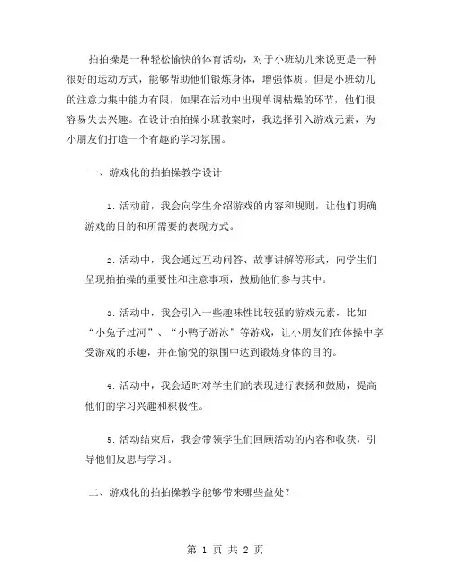 拍拍操小班教案：运用游戏元素,打造愉快学习氛围