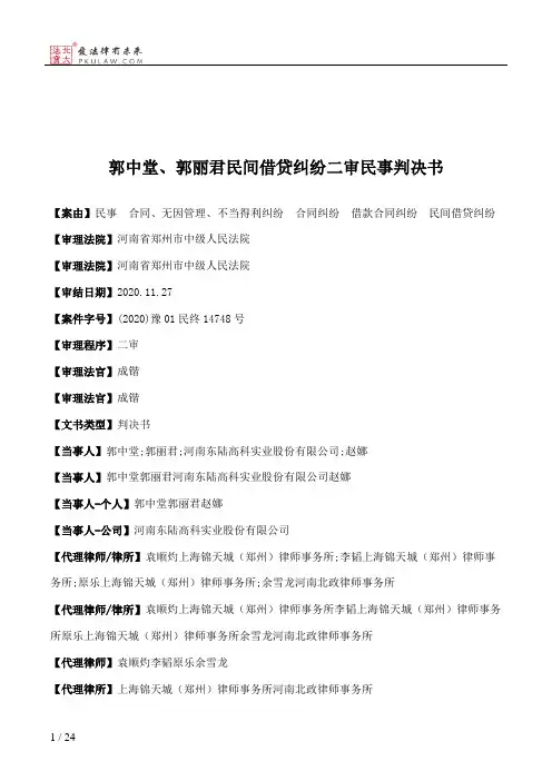 郭中堂、郭丽君民间借贷纠纷二审民事判决书