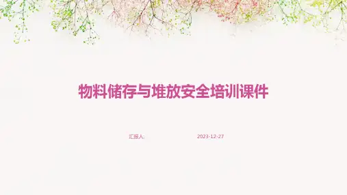 物料储存与堆放安全培训课件