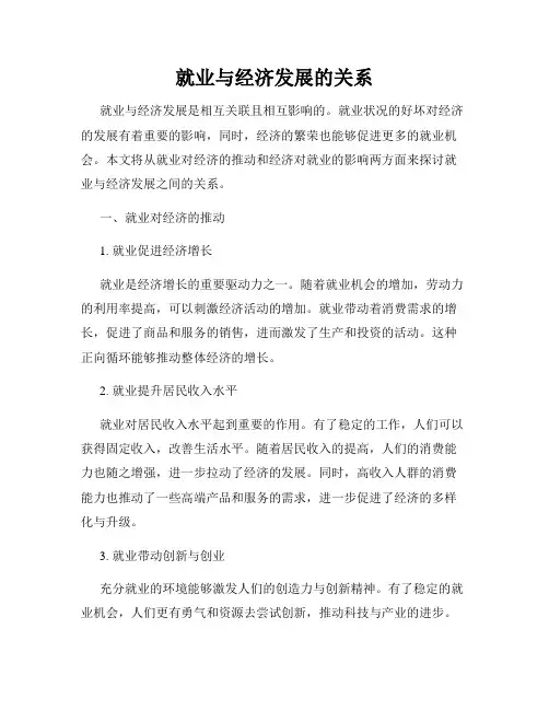就业与经济发展的关系