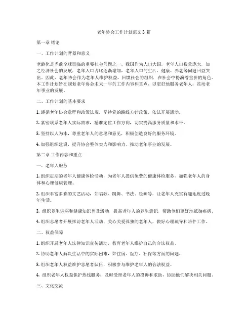 老年协会工作计划范文5篇