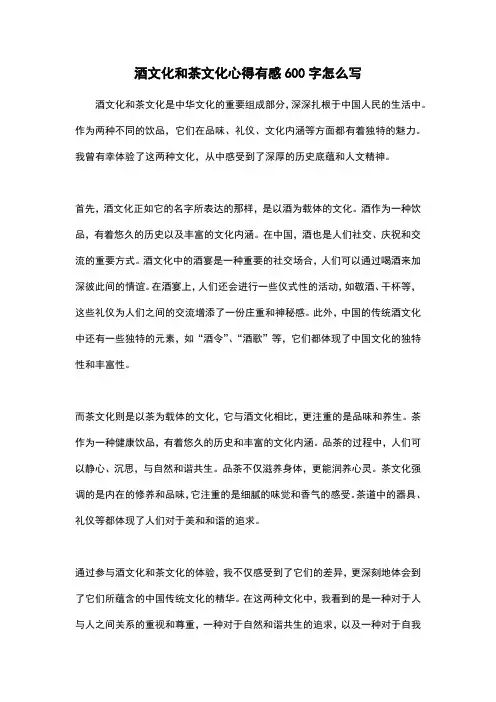 酒文化和茶文化心得有感600字怎么写