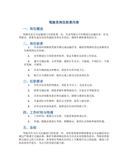 驾驶员岗位职责内容