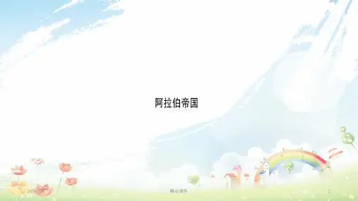 九年级历史上册 第4单元 封建时代的亚洲国家 第13课 阿拉伯帝国习题课件 新人教版