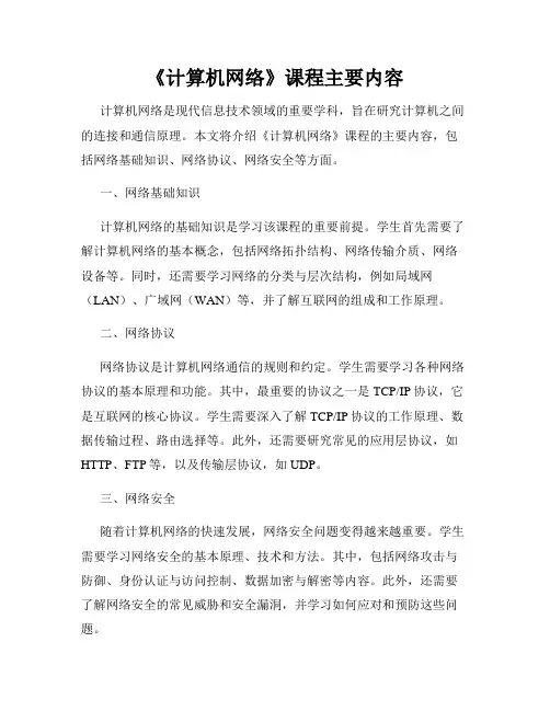 《计算机网络》课程主要内容