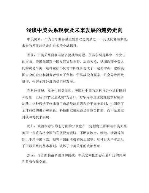 浅谈中美关系现状及未来发展的趋势走向
