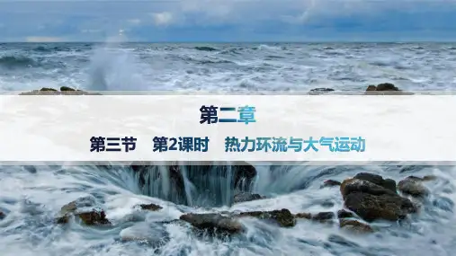 2024-2025学年高一地理必修第一册(配中图版)第2章第3节第2课时热力环流与大气运动