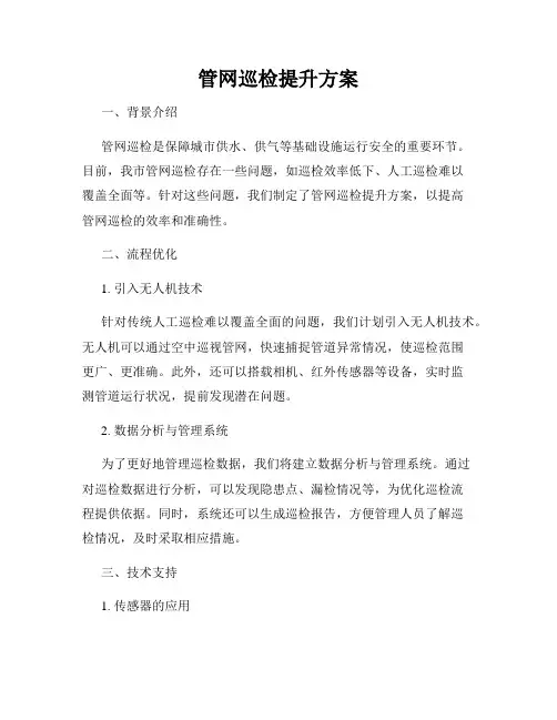 管网巡检提升方案