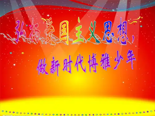 庆国庆爱国教育暨安全教育主题班会PPT课件