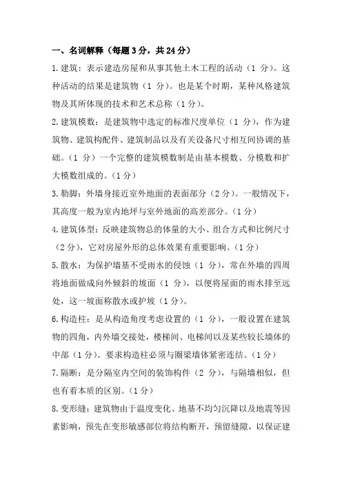 房屋建筑学考试试题含答案