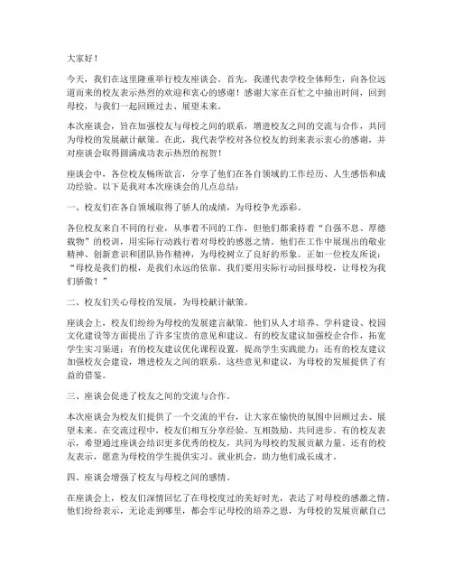 校友座谈会总结发言稿