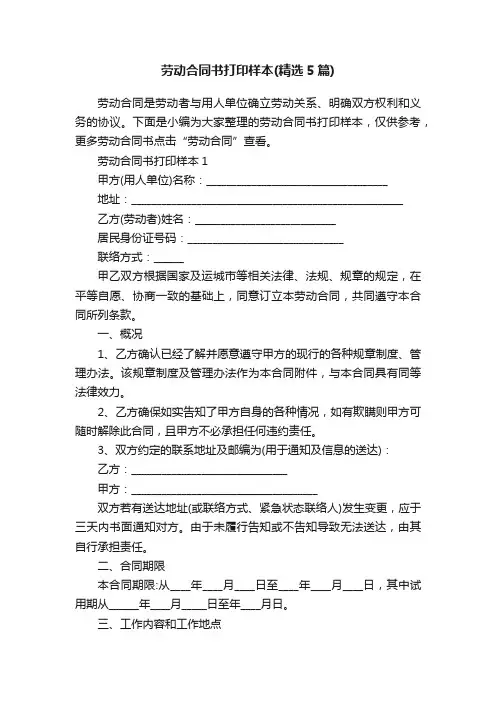 劳动合同书打印样本（精选5篇）