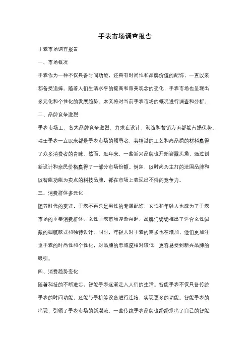 手表市场调查报告