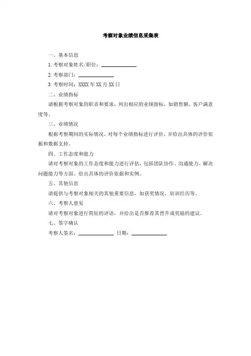 考察对象业绩信息采集表