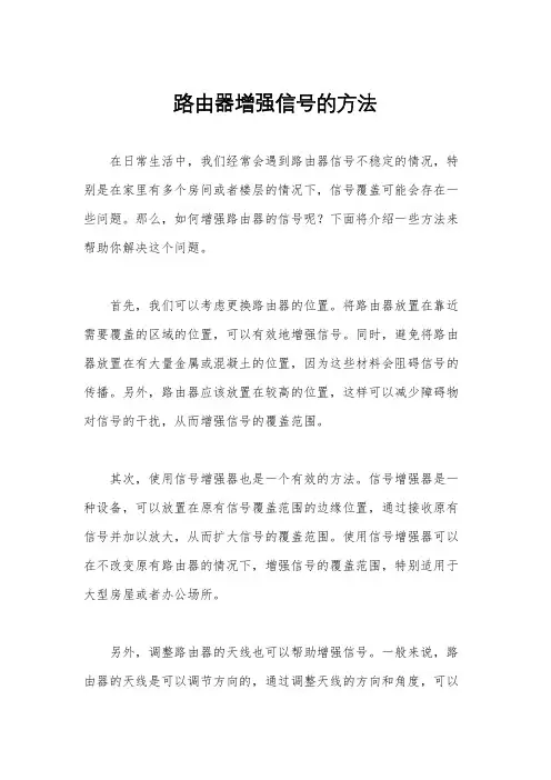 路由器增强信号的方法