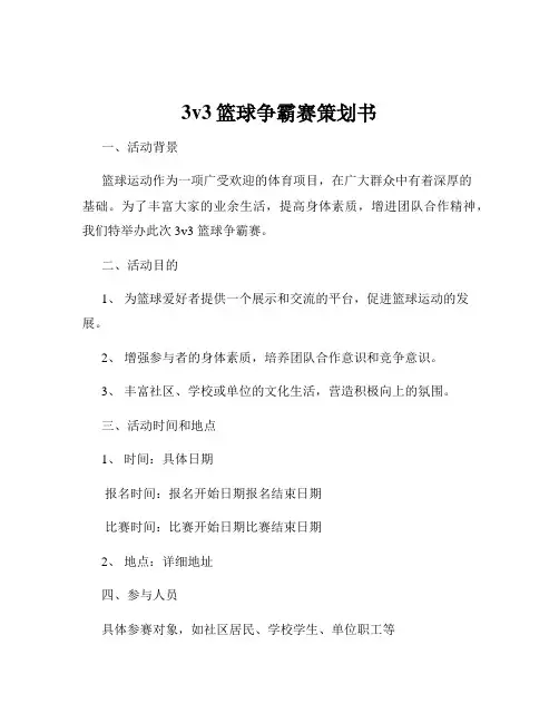 3v3篮球争霸赛策划书