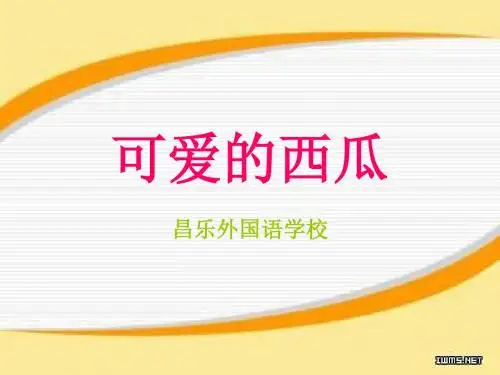 2.西瓜橡皮泥泥塑美术