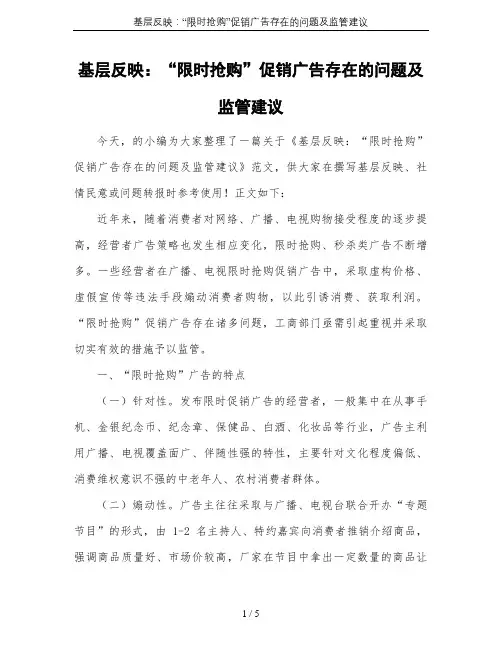基层反映：“限时抢购”促销广告存在的问题及监管建议