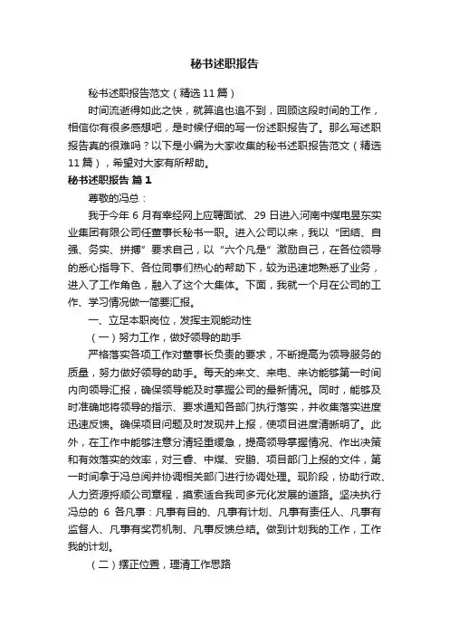 秘书述职报告范文（精选11篇）