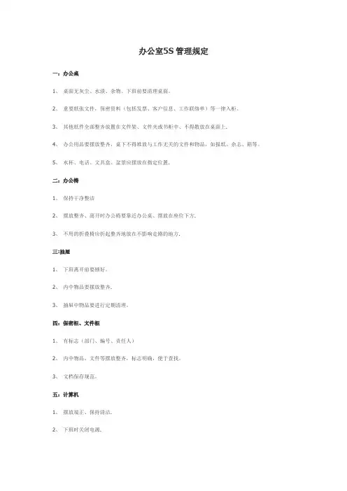 办公室5S管理规定