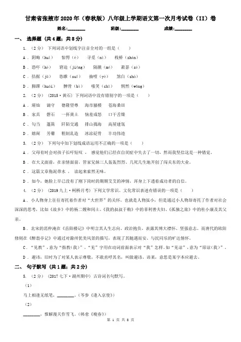甘肃省张掖市2020年(春秋版)八年级上学期语文第一次月考试卷(II)卷