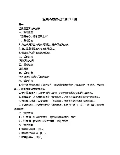 温泉汤屋活动策划书3篇