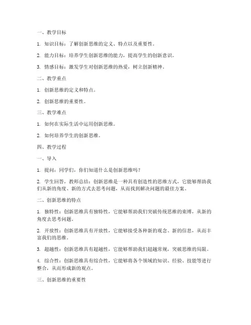 大学创新思维特点教案
