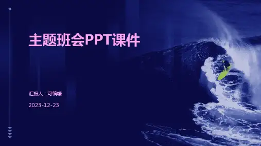 快乐的小朋友,快乐的幼儿园,主题班会ppt课件