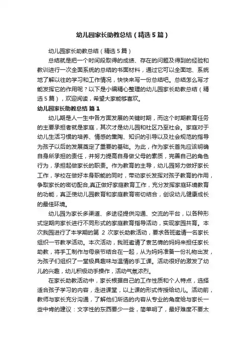 幼儿园家长助教总结（精选5篇）