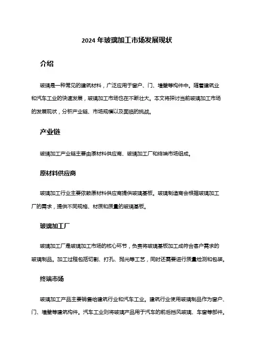 2024年玻璃加工市场发展现状