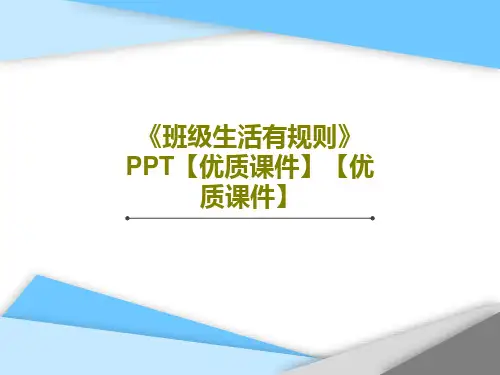 《班级生活有规则》PPT【优质课件】【优质课件】PPT25页