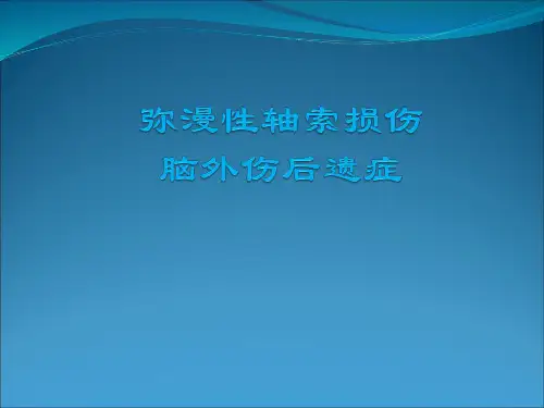 弥漫性轴索损伤-精品医学课件