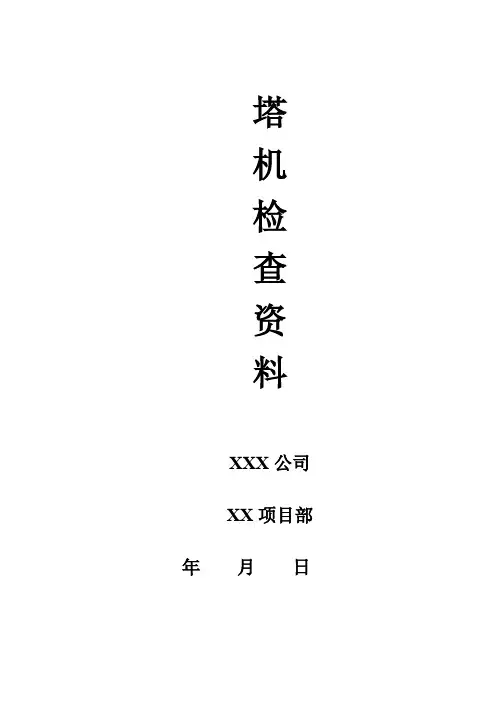 塔机周检,月检模板