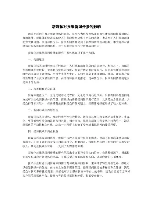 新媒体对报纸新闻传播的影响