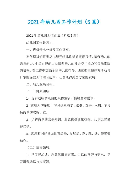 2021年幼儿园工作计划(5篇)