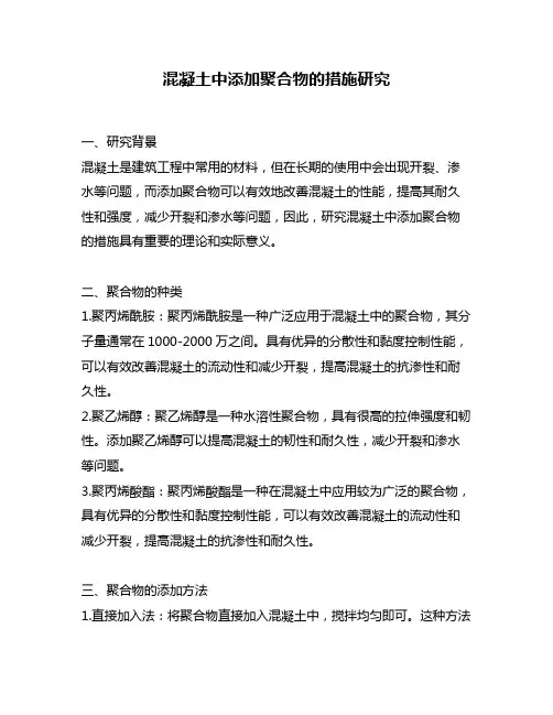 混凝土中添加聚合物的措施研究