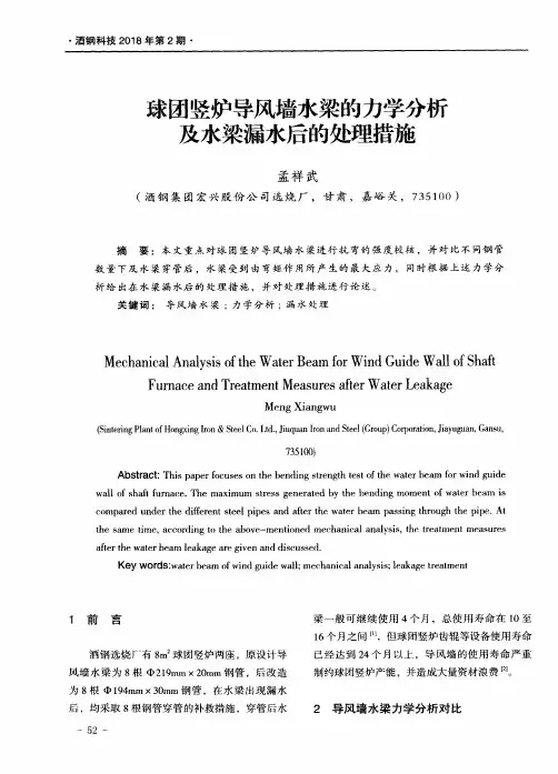 球团竖炉导风墙水梁的力学分析及水梁漏水后的处理措施