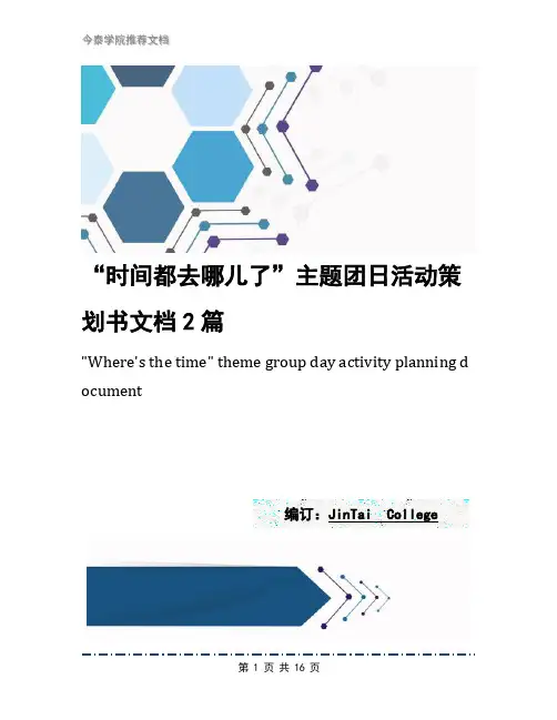“时间都去哪儿了”主题团日活动策划书文档2篇