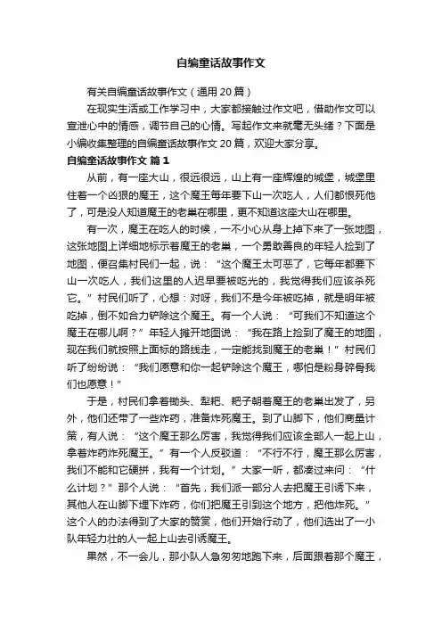 有关自编童话故事作文（通用20篇）
