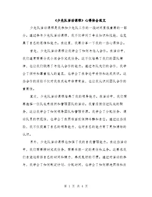 《少先队活动课程》心得体会范文(2篇)