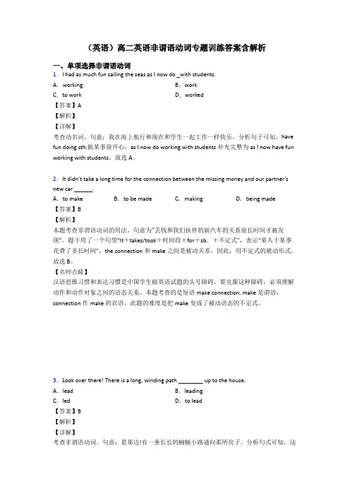 (英语)高二英语非谓语动词专题训练答案含解析