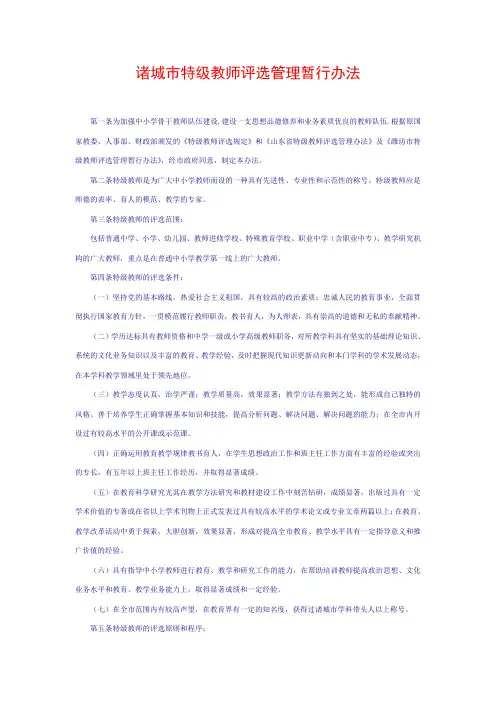 诸城市特级教师评选管理暂行办法