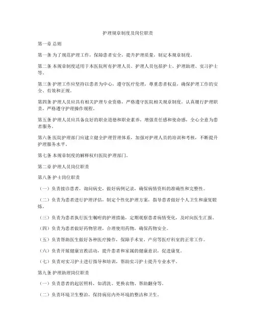 护理规章制度及岗位职责