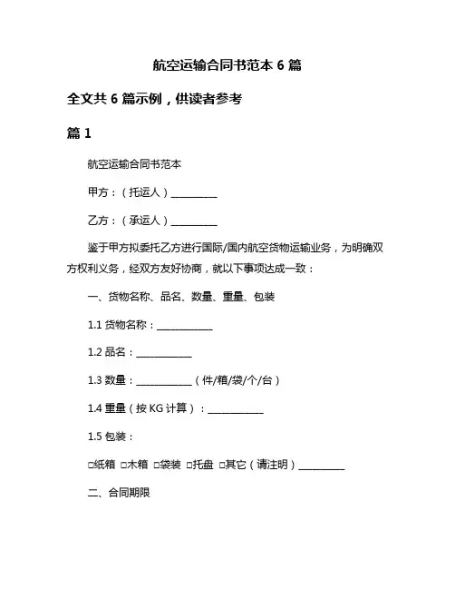 航空运输合同书范本6篇