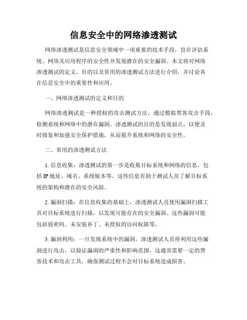 信息安全中的网络渗透测试
