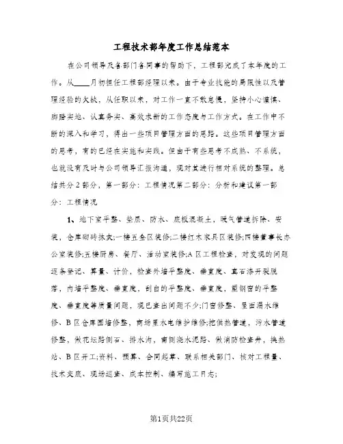 工程技术部年度工作总结范本(5篇)