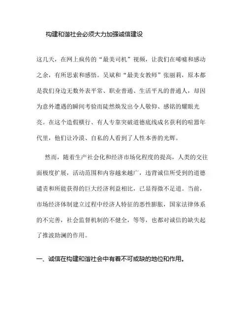 构建和谐社会必须大力加强诚信建设解读