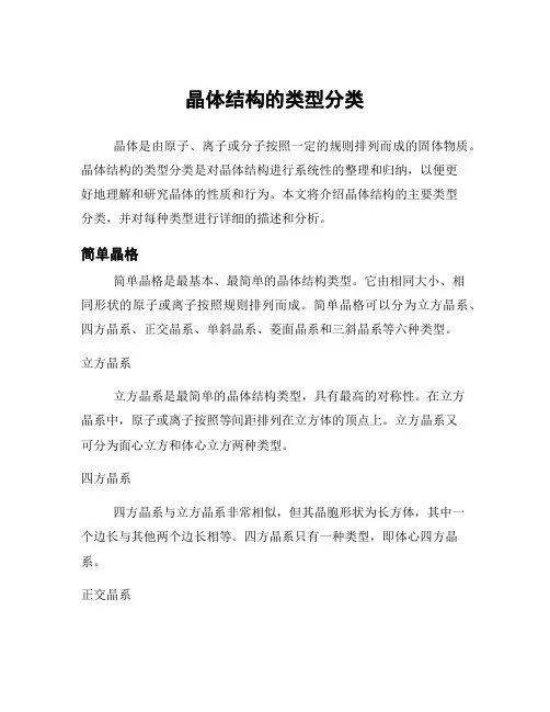 晶体结构的类型分类