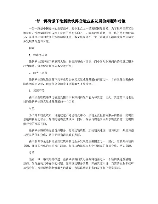 一带一路背景下渝新欧铁路货运业务发展的问题和对策