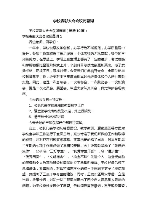 学校表彰大会会议闭幕词